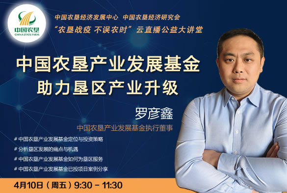 農墾公益大講堂：中國農墾產業(yè)發(fā)展基金助力墾區(qū)產業(yè)升級