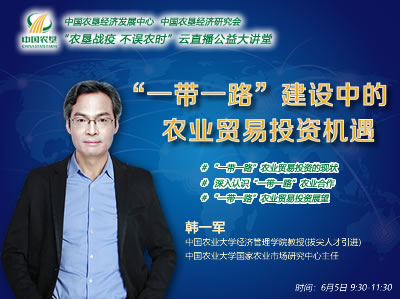 農墾公益大講堂：“一帶一路”建設中的農業(yè)貿易投資機遇