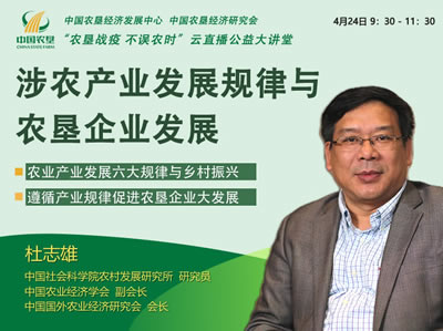 農墾公益大講堂：涉農產業(yè)發(fā)展規(guī)律與農墾企業(yè)發(fā)展
