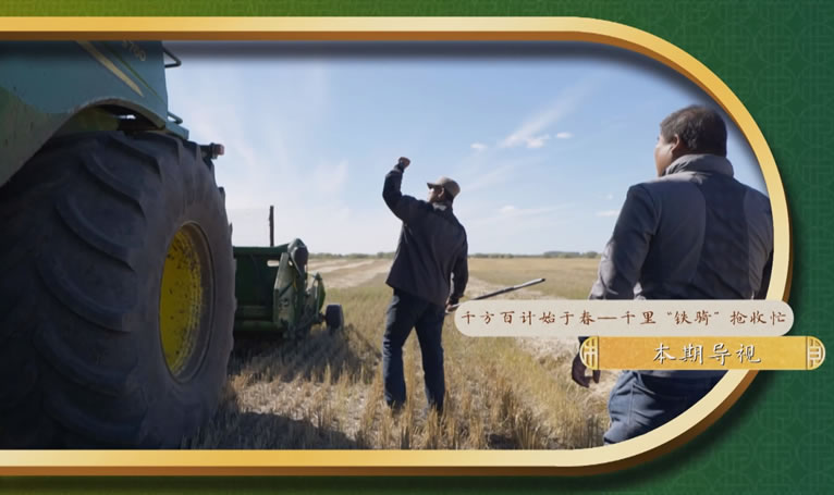 鄉土中國-墾地融合在行動第二季-2：《千里鐵騎搶收忙》