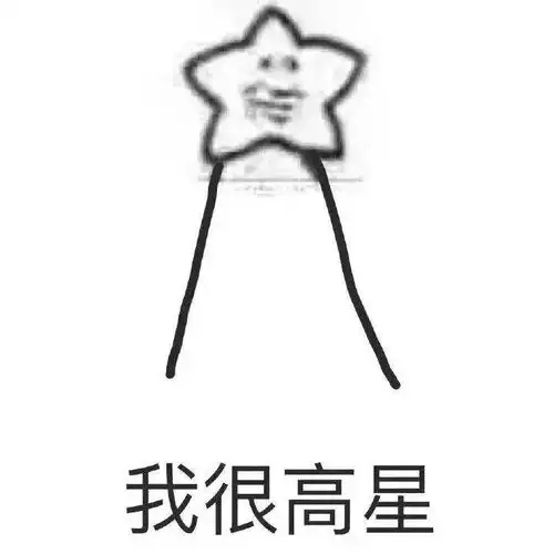 验证我们友谊的时候到了,给相声广播的公众号加个星吧
