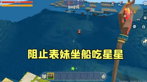 迷你世界用法杖阻止表妹坐船过来吃星星,把她打落进海里
