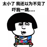 吓我一跳图片你吓我一跳搞笑表情图片
