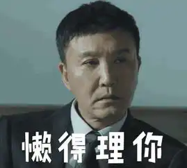 热剧周边丨沈腾说了李达康真不是我二叔
