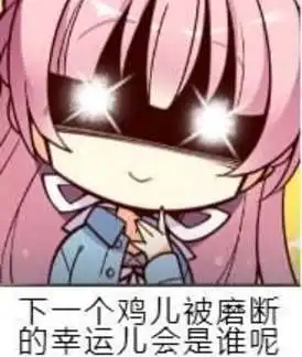 把你的jj磨脱皮表情包哪里有鸡儿给你磨断老子不磨牙签表情包分享
