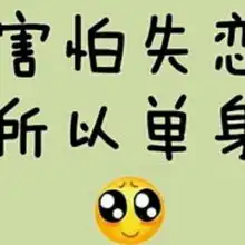 单身激情联盟的详情米聊
