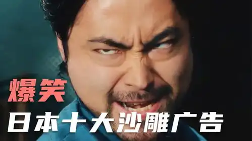 在美貌面前,老公不值一提,创意与沙雕并存爆笑日本沙雕广告
