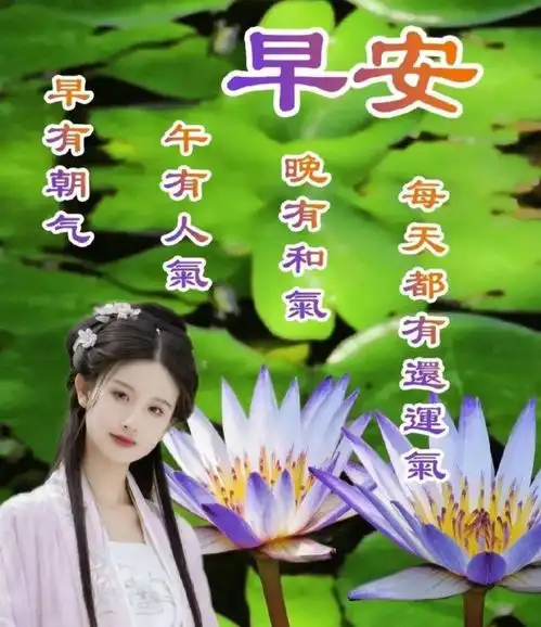 早上好图片大全,平安健康就是福
