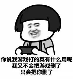 游戏可以打的菜,但是表情包不能够少
