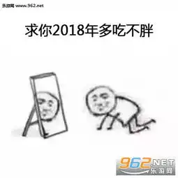 求你2018年少玩手机表情包求你2018年表情包图片下载乐游网游戏下载
