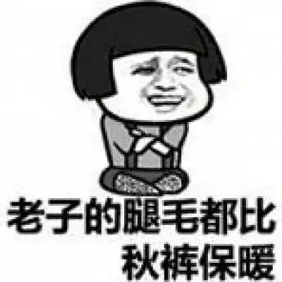 关于秋裤的表情包微信秋裤搞笑图片带字