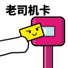 抖音滴打卡上车表情包高清图片一览
