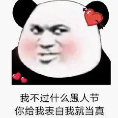 今天是愚人节,恶搞表白愚人节专用表情包分享,赶快去恶搞朋友吧
