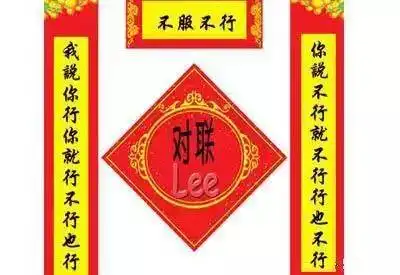 搞笑春联,娱乐一下吧
