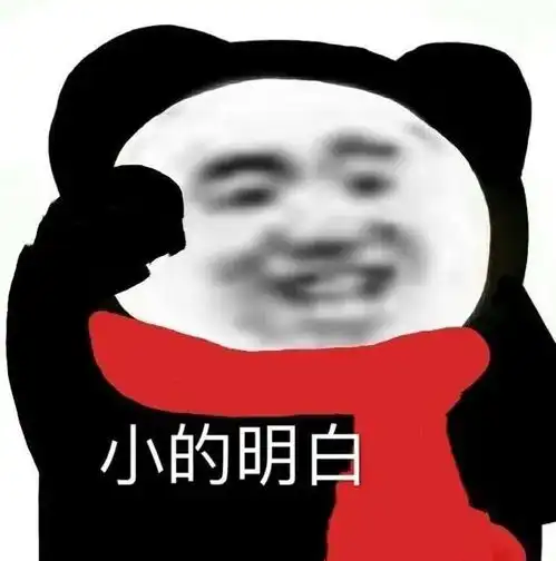 熊猫头表情包i不要欺负人家好不啦
