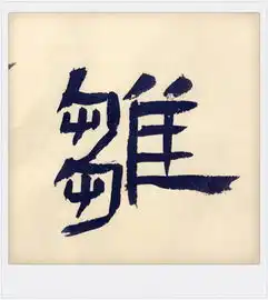 甲骨文字川醇楚雏解析二十四
