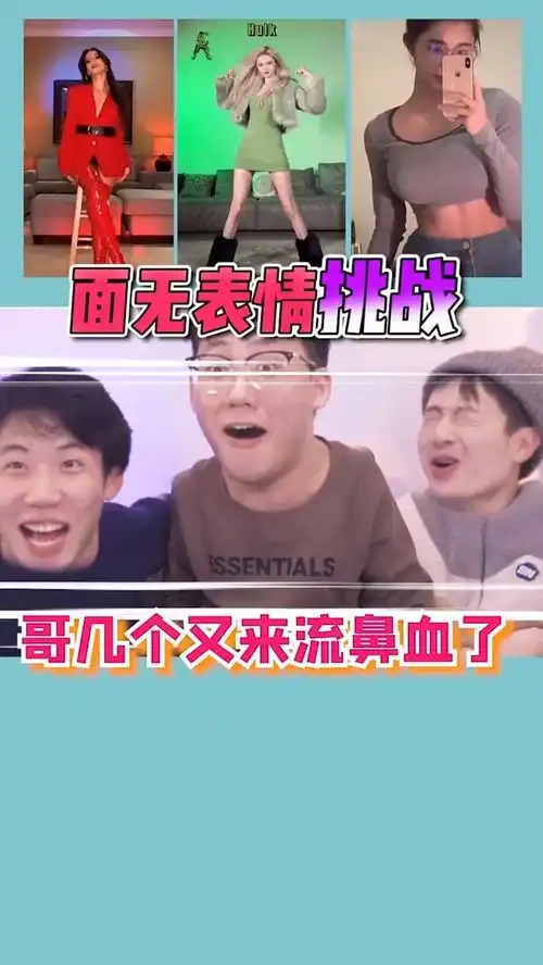 哥几个又来流鼻血啦面无表情挑战