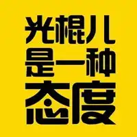 光棍节搞笑头像搞笑光棍节贴祝光棍节快乐

