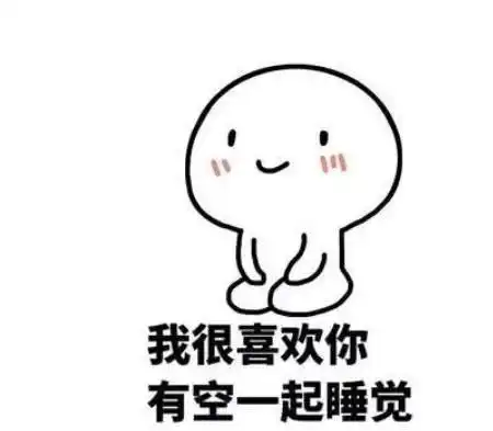 别用土到爆的我喜欢你表白了,最近流行的这些表白表情快试试
