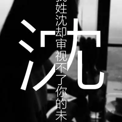 我姓沈微信头像大全个性带有沈字图片头像
