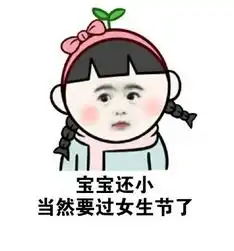 女生节祝福语搞笑斗图表情包
