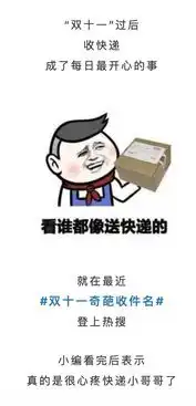 双十一奇葩收件名来袭,快递小哥我太难了丨趣谈
