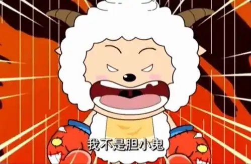 喜羊羊与灰太狼胆子最大的羊是他,敢于挑战灰太狼,毫不退缩
