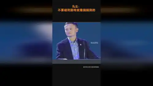 马云不要碰到困难就像搞搞别的
