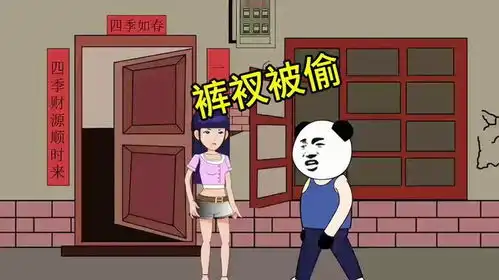 裤衩被偷看一遍笑一遍沙雕动画爆笑视频每日一笑
