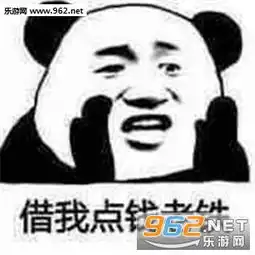 借点钱吃饭不还的那种表情图片借点钱吃饭表情包下载乐游网游戏下载
