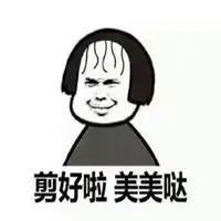 剪头发表情包微信头像图片大全