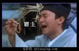 求恶搞群主的图片

