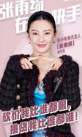 张雨绮带货2.3亿,易烊千玺粉丝搞瘫系统,电商开始拼代言人了

