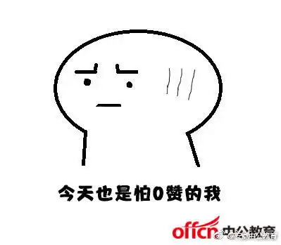下半年教资面试大吐槽,一首凉凉送给自己
