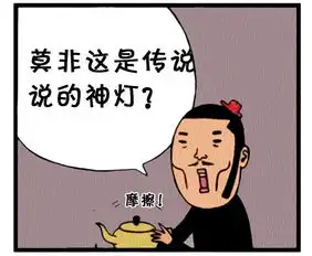 恶搞漫画神灯是一名丑女
