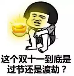 注意,今年双11多三天钱包猝不及防

