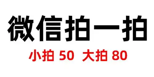 微信新功能拍一拍表情包我被猪拍了
