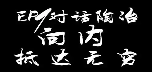 对话陶冶向内,抵达无穷
