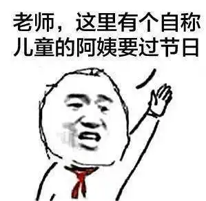 抖音阿姨过儿童节打报告表情包下载抖音为什么阿姨能过儿童节打报告系列表情包高清完整版极光下载站
