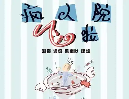 爆笑喜剧疯人院飞了光棍节杀青演出错过抱憾终身

