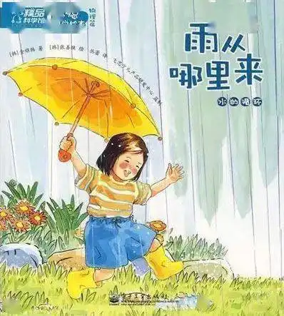 书单丨从未想过下雨天居然这么好玩有关下雨的绘本书单
