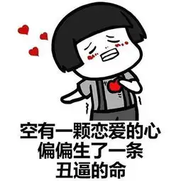 幽默笑话想想人家抱的是人自己抱的是什么,心里嗖一下就凉了
