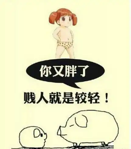 搞笑段子笑话幽默图片不怕神一样的对手,就怕猪一样的女友
