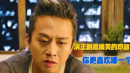 拍正剧跟搞笑的邓超,你更喜欢哪一个
