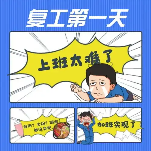 蓝色搞笑复工上班社交配图模板素材在线设计社交配图fotor在线设计平台
