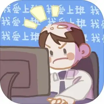 我爱上班下载我爱上班破解版下载v1.0.1乐游网安卓下载
