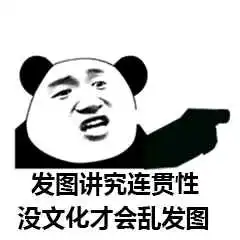 爸爸真的是哭笑不得表情包指认同党熊猫头表情包下载乐游网游戏下载
