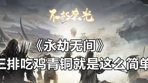 永劫无间三排吃鸡青铜真好玩
