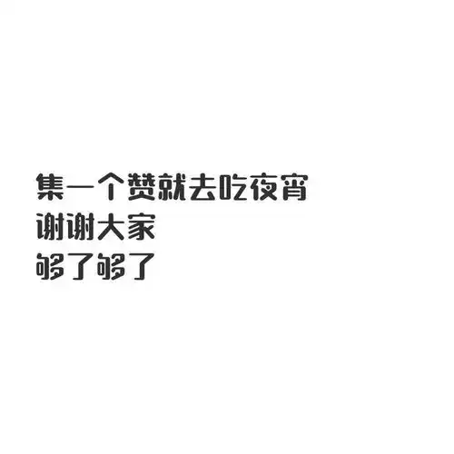 朋友圈文字配图可爱搞笑文案大全
