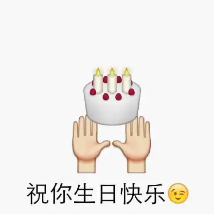 生日蛋糕表情包合集祝你生日快乐
